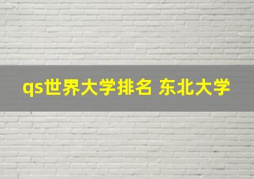 qs世界大学排名 东北大学